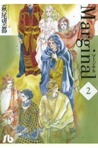 楽天kobo電子書籍ストア マージナル 2 萩尾望都 楽天kobo電子書籍ストア マージナル 2 萩尾望都